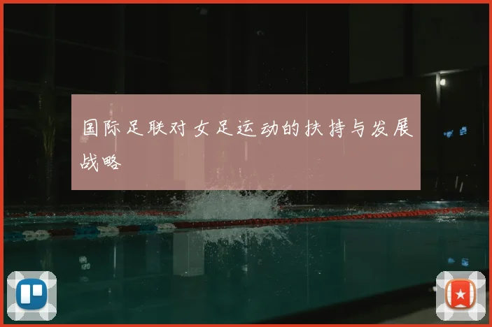 国际足联对女足运动的扶持与发展战略