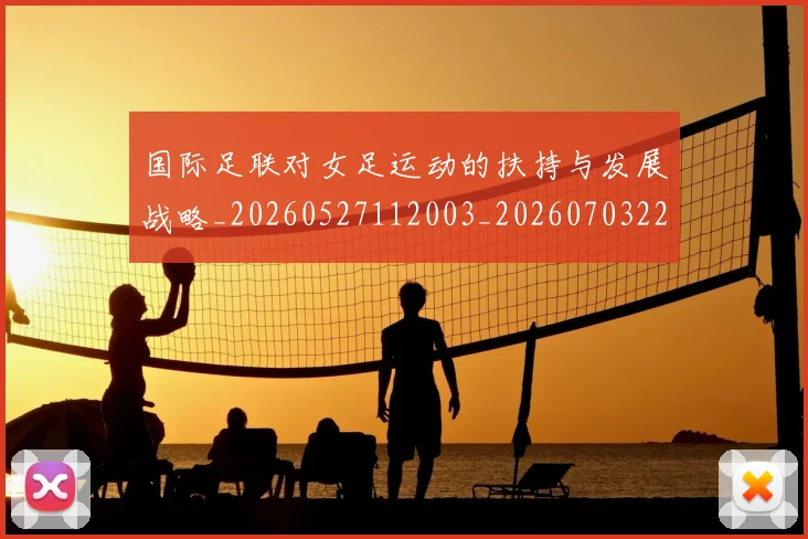 国际足联对女足运动的扶持与发展战略_20260527112003_20260703224920