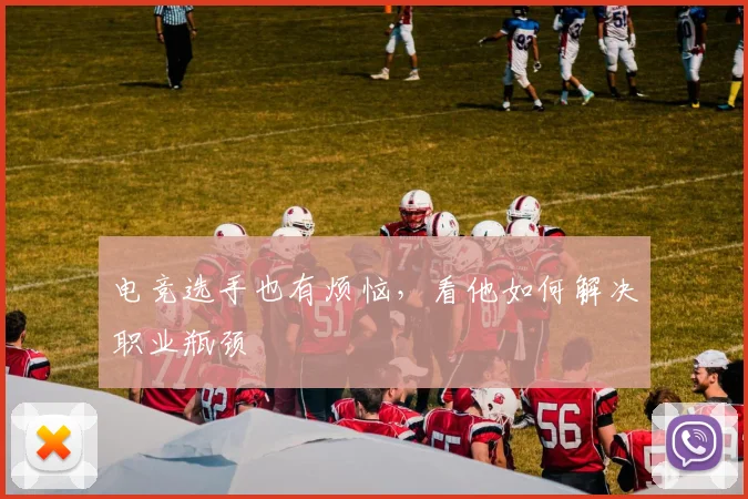 电竞选手也有烦恼,看他如何解决职业瓶颈