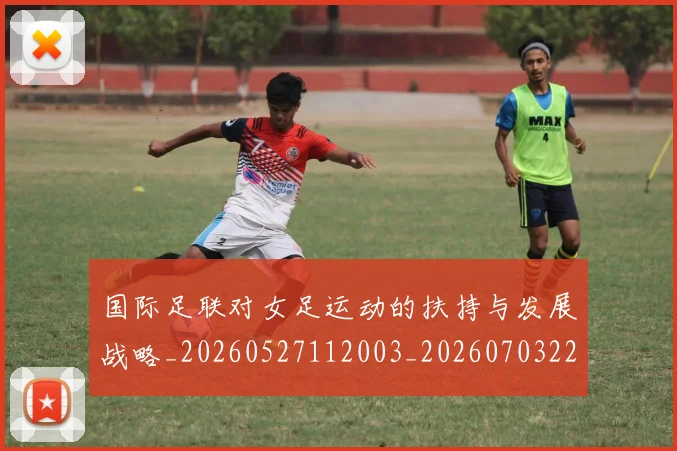 国际足联对女足运动的扶持与发展战略_20260527112003_20260703224920