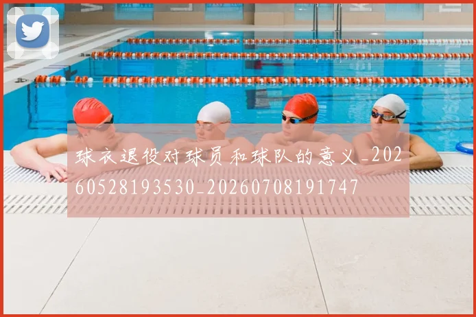 球衣退役对球员和球队的意义_20260528193530_20260708191747