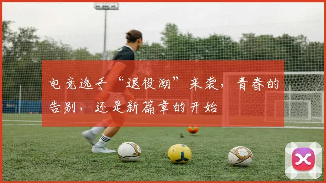 电竞选手“退役潮”来袭，青春的告别，还是新篇章的开始