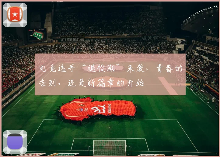 电竞选手“退役潮”来袭,青春的告别,还是新篇章的开始