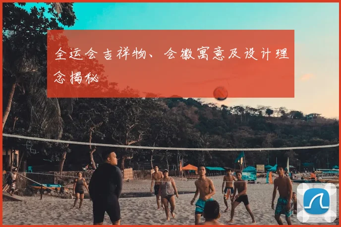 全运会吉祥物、会徽寓意及设计理念揭秘