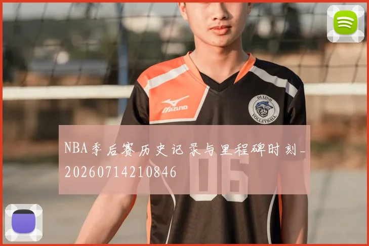 NBA季后赛历史记录与里程碑时刻_20260714210846