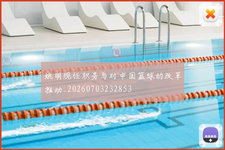 姚明现任职务与对中国篮球的改革推动_20260703232853