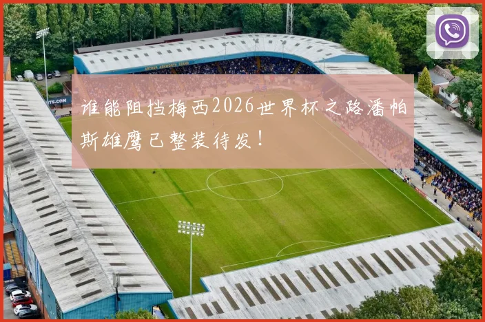 谁能阻挡梅西2026世界杯之路潘帕斯雄鹰已整装待发！