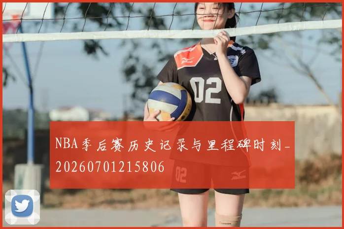 NBA季后赛历史记录与里程碑时刻_20260701215806