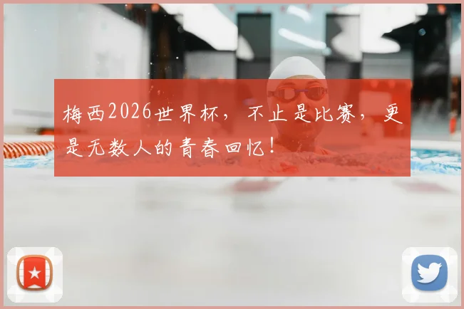 梅西2026世界杯,不止是比赛,更是无数人的青春回忆!