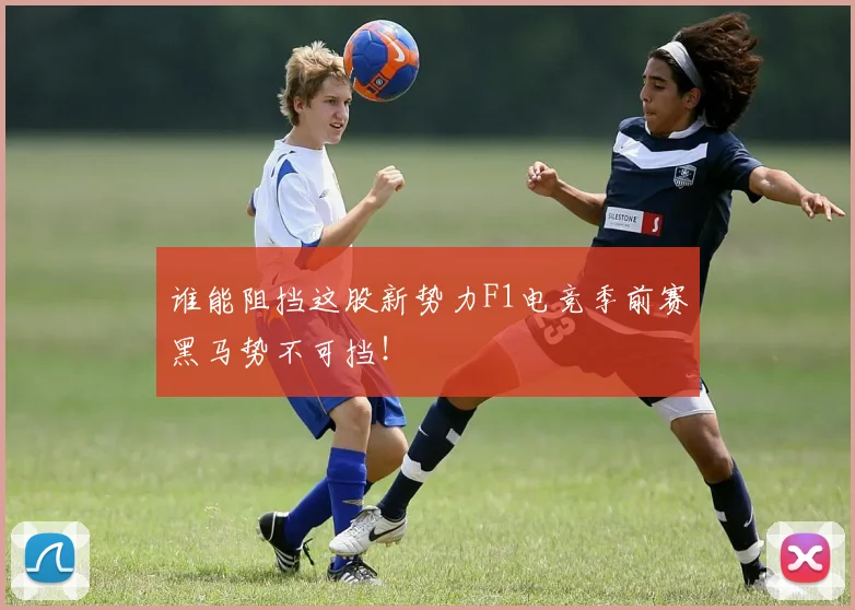 谁能阻挡这股新势力F1电竞季前赛黑马势不可挡！