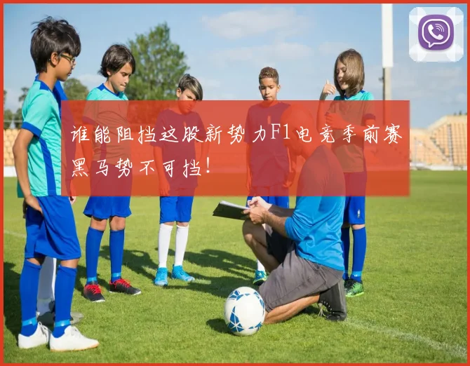 谁能阻挡这股新势力F1电竞季前赛黑马势不可挡！