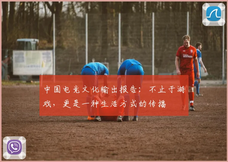 中国电竞文化输出报告：不止于游戏，更是一种生活方式的传播