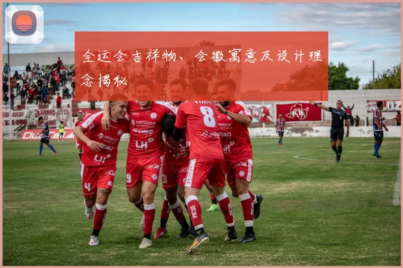 全运会吉祥物、会徽寓意及设计理念揭秘