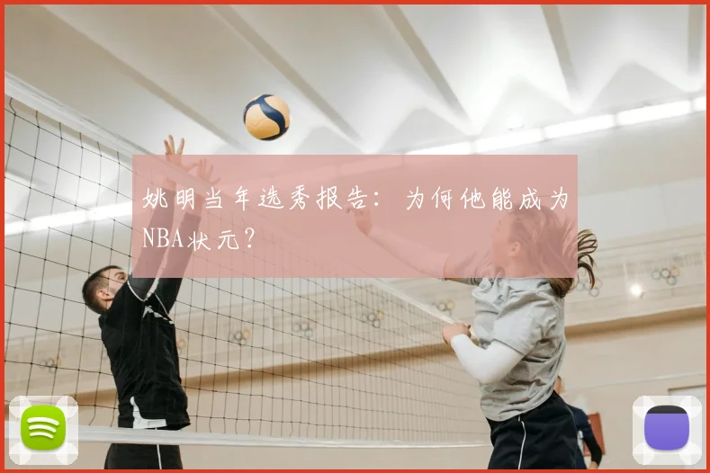 姚明当年选秀报告：为何他能成为NBA状元？